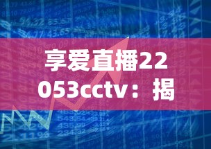 享愛直播22053cctv：揭秘正規(guī)貸款渠道，低息借款這樣操作更省心