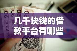幾千塊錢的借款平臺有哪些？這5家正規低息、審核快的小額貸款值得試試