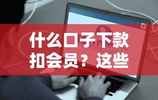 什么口子下款扣會(huì)員？這些平臺(tái)操作真的靠譜嗎