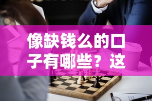 像缺錢么的口子有哪些？這5個正規(guī)平臺值得試試