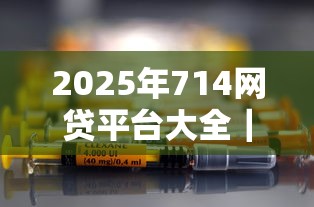 2025年714網(wǎng)貸平臺大全｜實測10家合規(guī)平臺+避坑指南