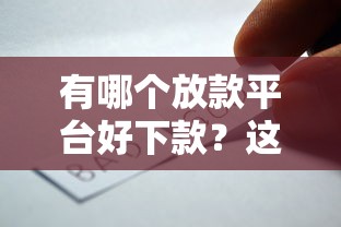 有哪個放款平臺好下款？這5個靠譜選擇值得一試