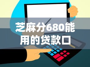 芝麻分680能用的貸款口子有哪些？實測這5個平臺通過率高