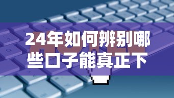 24年如何辨別哪些口子能真正下款？這5個技巧幫你避開套路