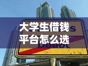 大學生借錢平臺怎么選？3個避坑技巧+靠譜推薦