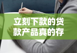 立刻下款的貸款產品真的存在嗎？5個避坑指南必看