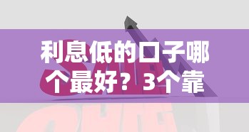 利息低的口子哪個最好？3個靠譜平臺真實對比評測