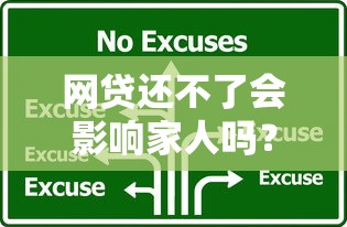 網貸還不了會影響家人嗎？3個關鍵點教你保護家人
