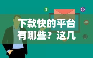 下款快的平臺有哪些？這幾個渠道審核快、到賬穩