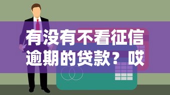 有沒有不看征信逾期的貸款？哎，這5個平臺真能解決燃眉之急！