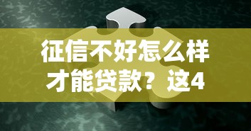 征信不好怎么樣才能貸款？這4個方法或許能幫你解決難題！