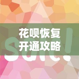 花唄恢復(fù)開通攻略：三步找回額度，實測有效！