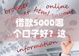 借款5000哪個口子好？這幾個平臺靠譜又好下款！