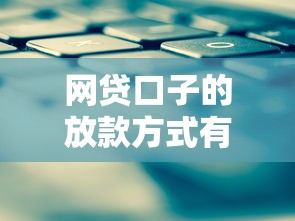 網(wǎng)貸口子的放款方式有哪些？你知道幾種
