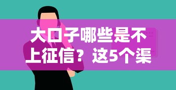 大口子哪些是不上征信？這5個渠道借錢不查信用記錄