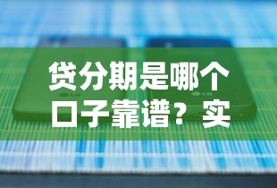 貸分期是哪個口子靠譜？實測5個正規(guī)平臺對比