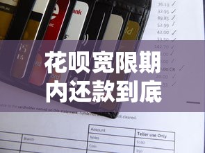 花唄寬限期內(nèi)還款到底會不會影響信用？3個細(xì)節(jié)要注意