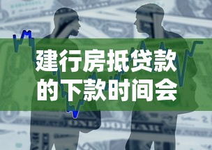 建行房抵貸款的下款時間會因情況不同而變化嗎？這幾點你必須知道！