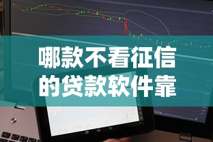 哪款不看征信的貸款軟件靠譜？實測這幾款平臺通過率高