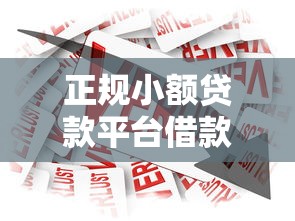 正規小額貸款平臺借款平臺怎么選？5個低息安全渠道盤點