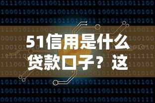 51信用是什么貸款口子？這5個正規平臺資質全解析