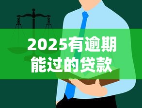 2025有逾期能過的貸款平臺｜真實測評+避坑指南