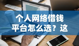 個人網絡借錢平臺怎么選？這5個正規渠道更靠譜