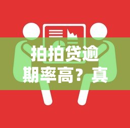 拍拍貸逾期率高？真實數據解析與避坑指南