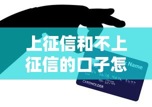 上征信和不上征信的口子怎么選？老鐵們看完這篇就懂了