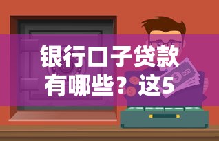 銀行口子貸款有哪些？這5家審核快、利息低的正規(guī)渠道