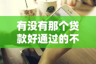 有沒(méi)有那個(gè)貸款好通過(guò)的不看征信？5個(gè)低門(mén)檻平臺(tái)實(shí)測(cè)推薦