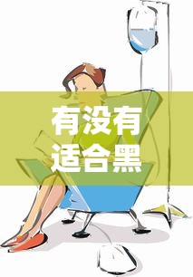 有沒(méi)有適合黑戶的貸款渠道？這幾個(gè)方法或許能幫你解決難題