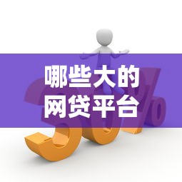 哪些大的網(wǎng)貸平臺不上征信記錄？這幾個選擇更靈活