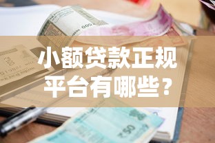 小額貸款正規(guī)平臺有哪些？這份清單幫你避坑