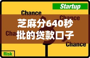 芝麻分640秒批的貸款口子有哪些？實(shí)測這5個平臺真能快速到賬