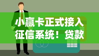 小贏卡正式接入征信系統(tǒng)！貸款用戶(hù)必看三大核心影響