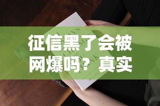 征信黑了會(huì)被網(wǎng)爆嗎？真實(shí)情況大揭秘，這些事你必須知道