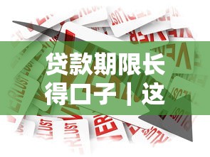 貸款期限長得口子｜這些長期方案讓你輕松規劃資金周轉