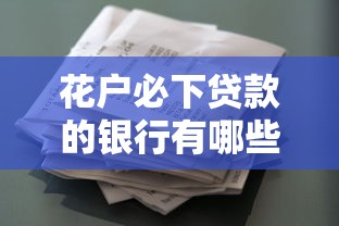 花戶必下貸款的銀行有哪些？這5家放款穩額度高的別錯過