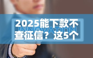 2025能下款不查征信？這5個平臺實測門檻低到離譜