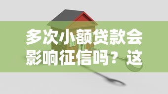 多次小額貸款會影響征信嗎？這3個關(guān)鍵點必須了解