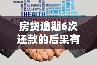 房貸逾期6次還款的后果有多嚴重？親身經(jīng)歷告訴你答案
