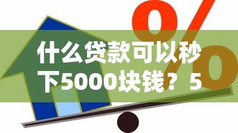 什么貸款可以秒下5000塊錢？5種快速到賬方式實測分享