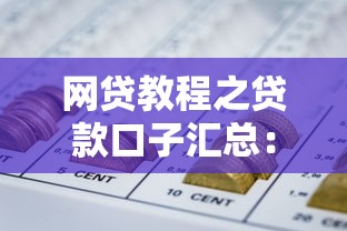 網貸教程之貸款口子匯總：低息靠譜平臺實測分析
