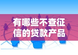 有哪些不查征信的貸款產品？這幾種渠道可以試試看