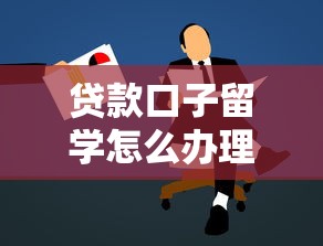 貸款口子留學怎么辦理？手把手教你避開踩坑的正確姿勢
