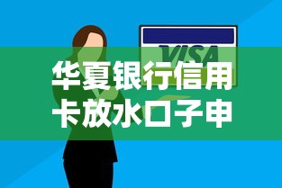 華夏銀行信用卡放水口子申請攻略，這些技巧幫你輕松過審