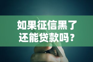 如果征信黑了還能貸款嗎？這5種辦法或許能幫你