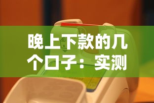 晚上下款的幾個(gè)口子：實(shí)測這幾個(gè)平臺能當(dāng)天到賬