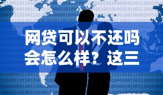 網(wǎng)貸可以不還嗎會怎么樣？這三個后果比坐牢更可怕！